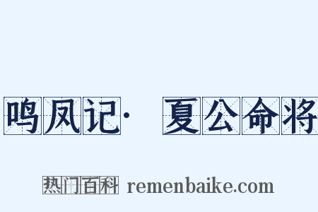 鸣凤记·夏公命将是什么意思的图片